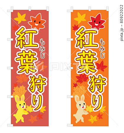 紅葉狩りの幟のセットイラスト 80922022