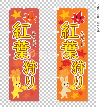 紅葉狩りの幟のセットイラスト 80922022