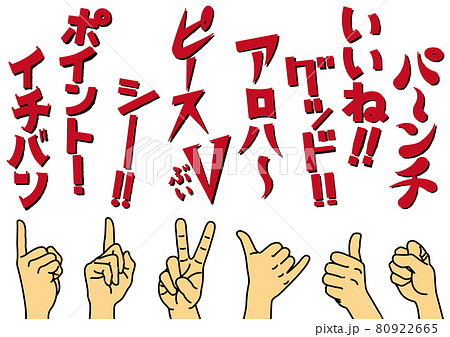 ハンドサインと描き文字のセットいろいろ ハンドサインと描き文字のセットいろいろ 80922665