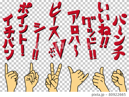 ハンドサインと描き文字のセットいろいろ ハンドサインと描き文字のセットいろいろ 80922665