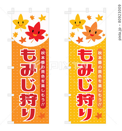 紅葉狩りの幟のセットイラスト 80923009