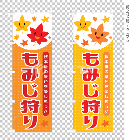 紅葉狩りの幟のセットイラスト 80923009