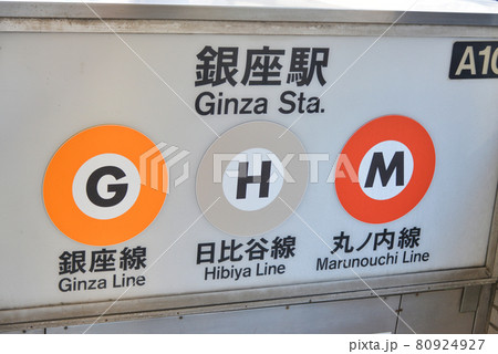 東京メトロ銀座駅の駅名表示の写真素材 [80924927] - PIXTA