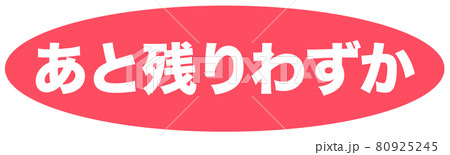 あと残りわずか　マーク  80925245