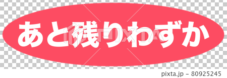 あと残りわずか　マーク  80925245
