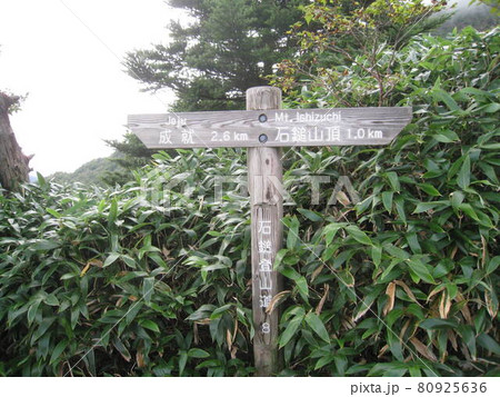 日本百名山、石鎚山 天狗岳(愛媛県西条市) 日本百名山、石鎚山 天狗岳(愛媛県西条市) 80925636