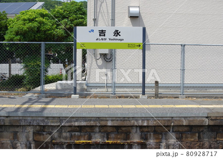 山陽本線・吉永駅の駅名標 80928717