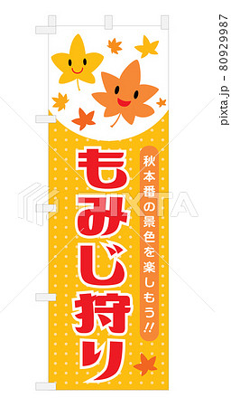 紅葉狩りの幟のイラスト 80929987