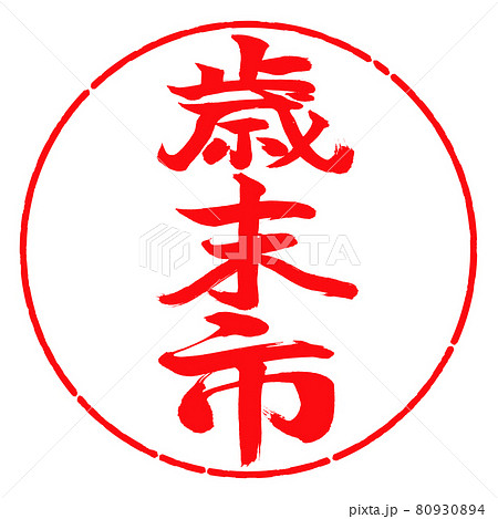 書道：歳末市-(A)-縦書き-デザイン円-03紅 80930894