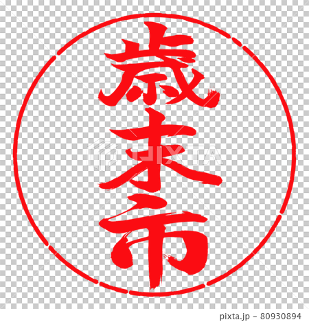 Calligraphy: Year-end city-(A) -Vertical writing-Design circle-03 Red 80930894