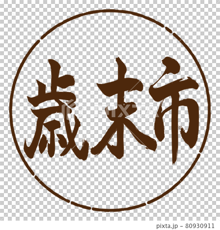 書道：歳末市-(A)-横書き-デザイン円-05茶 80930911