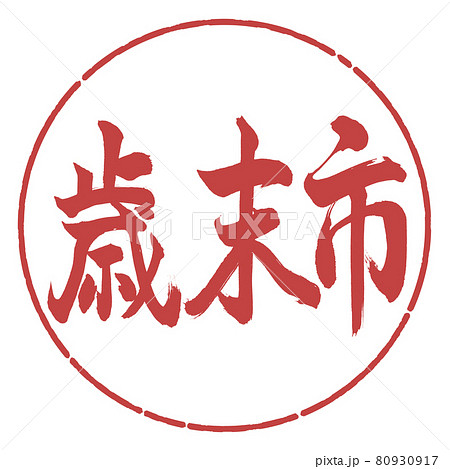 書道：歳末市-(A)-横書き-デザイン円-07小豆 80930917