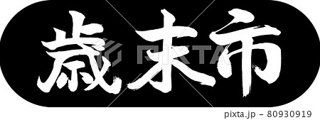 書道：歳末市-(A)-デザインカプセル-01黒 80930919
