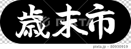 書道：歳末市-(A)-デザインカプセル-01黒 80930919