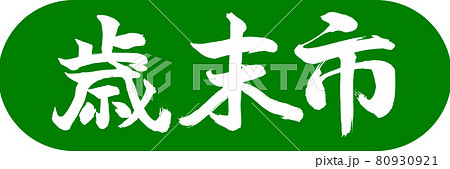 書道：歳末市-(A)-デザインカプセル-03若草 80930921