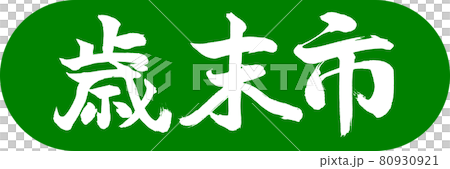 書道：歳末市-(A)-デザインカプセル-03若草 80930921