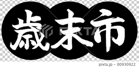 Calligraphy: Year-end city-(A) -Design dumpling-01 Black 80930922