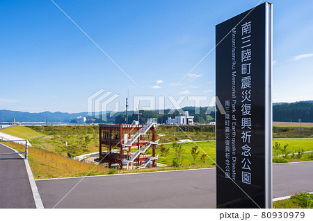 南三陸復興祈念公園029 80930979