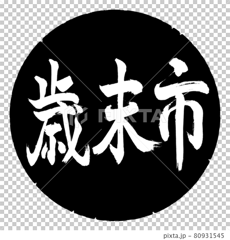 書法：年終城市-（B）-橫寫-設計黑圈 80931545
