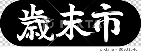 書法:年終都市-(B)-Design Capsule-01 Black 書法:年終都市-(B)-Design Capsule-01 Black 80931546