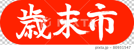 書法:年終都市-(B)-Design Capsule-02朱 書法:年終都市-(B)-Design Capsule-02朱 80931547