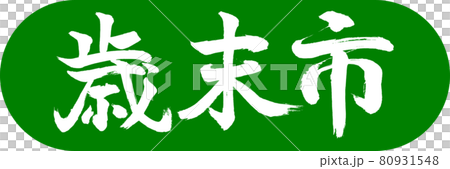 書法:年終都市-(B)-Design Capsule-03 若草 書法:年終都市-(B)-Design Capsule-03 若草 80931548