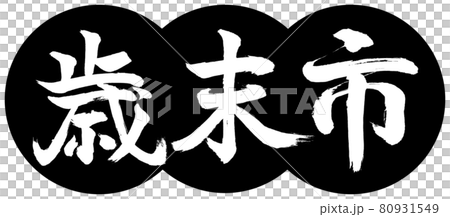 書法:年終城-(B)-設計餃子-01黑色 書法:年終城-(B)-設計餃子-01黑色 80931549