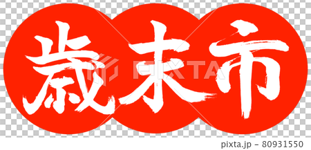 書法:年終城-(B)-設計餃子-02朱 書法:年終城-(B)-設計餃子-02朱 80931550