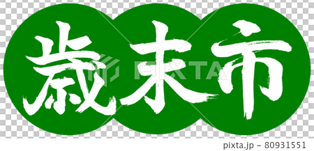 書法:年終都市-(B)-設計餃子-03 若草 書法:年終都市-(B)-設計餃子-03 若草 80931551