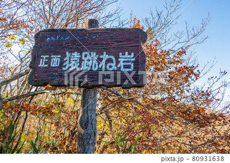 紅葉の霊山＜福島県＞猿跳ね岩 標識 80931638