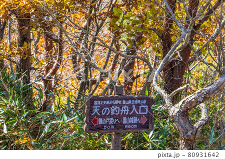 紅葉の霊山<福島県>天の釣舟入口 標識 紅葉の霊山<福島県>天の釣舟入口 標識 80931642