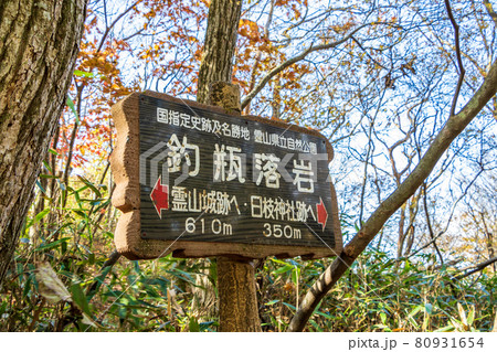 紅葉の霊山＜福島県＞釣瓶落岩 標識 80931654