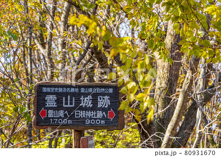 紅葉の霊山＜福島県＞霊山城跡 標識 80931670