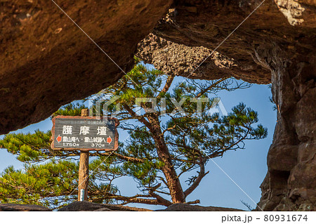 紅葉の霊山＜福島県＞護摩壇 標識 80931674