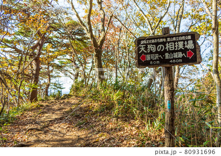 紅葉の霊山＜福島県＞天狗の相撲場 標識 80931696