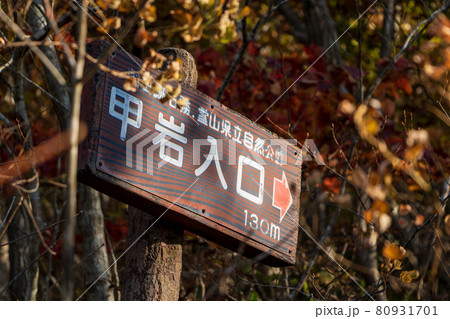 紅葉の霊山＜福島県＞甲岩入口 標識 80931701