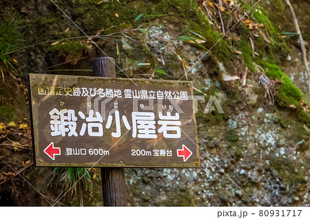 紅葉の霊山＜福島県＞鍛冶小屋岩 標識 80931717