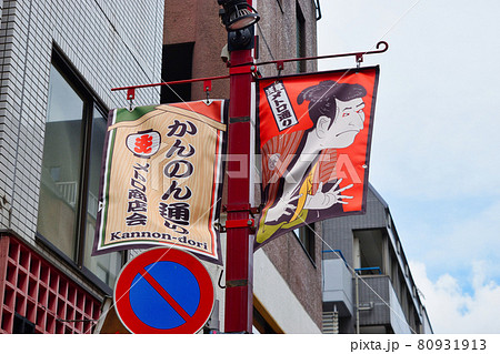 浅草 観音通り メトロ商店会（東京都台東区） 80931913