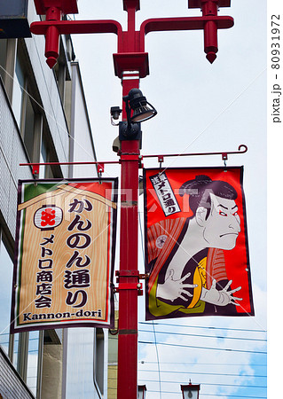浅草 観音通り メトロ商店会(東京都台東区) 浅草 観音通り メトロ商店会(東京都台東区) 80931972