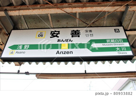 安善駅　駅名標 80933882