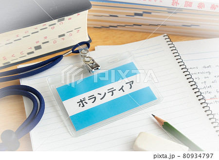 学習支援ボランティア　教育　勉強　ネームプレート　名札　教育系ボランティア 80934797