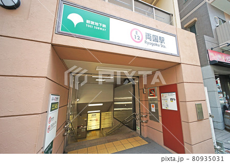 都営大江戸線 両国駅 80935031