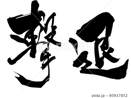 撃退　・・・文字　書道　書文字　筆文字 80937852