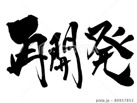 再開発 ・・・文字 書道 書文字 筆文字 再開発 ・・・文字 書道 書文字 筆文字 80937853