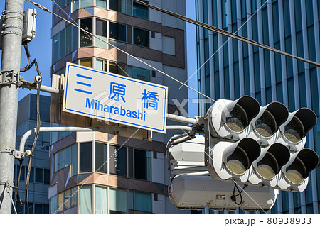 三原橋道路標識 80938933