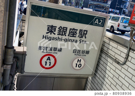 東京メトロ日比谷線、都営浅草線東銀座駅駅名表示 80938936
