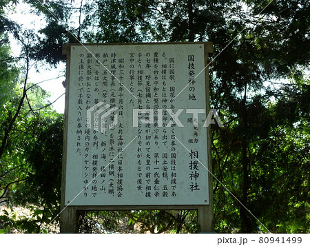 国技発祥の地、相撲神社由来の看板 国技発祥の地、相撲神社由来の看板 80941499