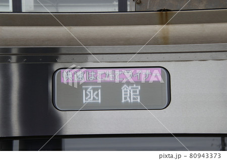 快速はこだてライナー：函館本線（行先表示器） 80943373