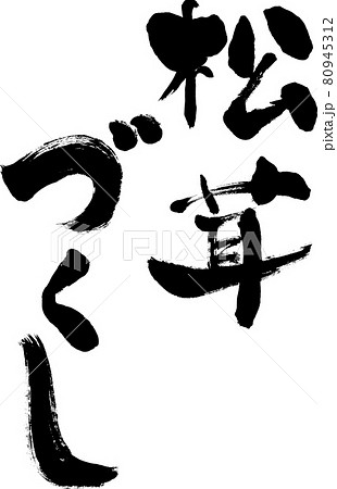 【松茸づくし】手書き筆文字 80945312