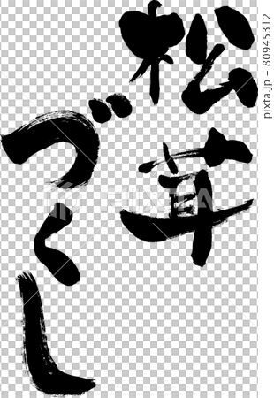 【松茸づくし】手書き筆文字 80945312